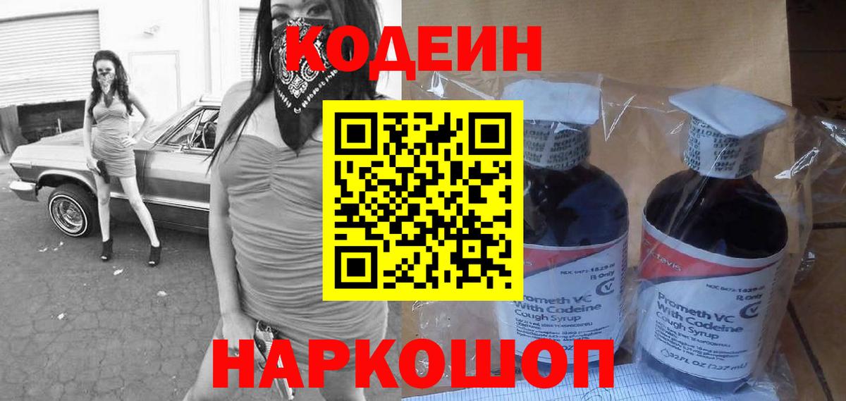 Нерюнгри  Кодеин Purple Drank  Вход с VPN  Codein напиток Lean (лин) 